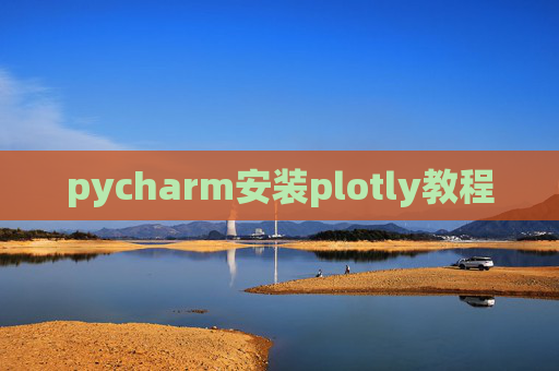 pycharm安装plotly教程 pycharm安装plotly教程