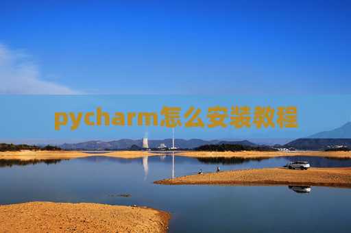 pycharm怎么安装教程