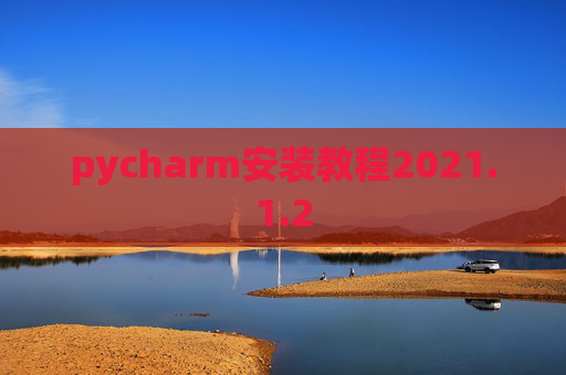 pycharm安装教程2021.1.2