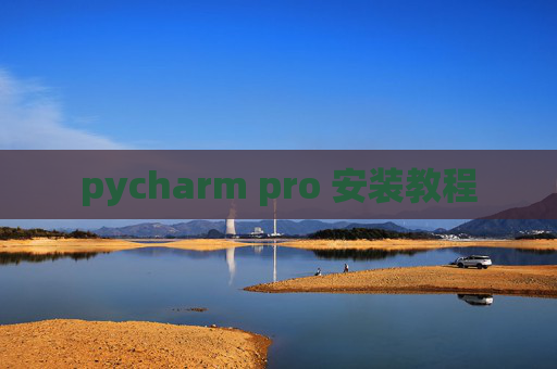 pycharm pro 安装教程