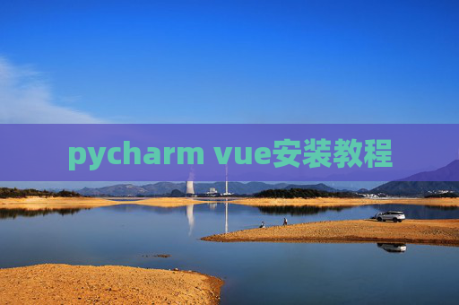 pycharm vue安装教程